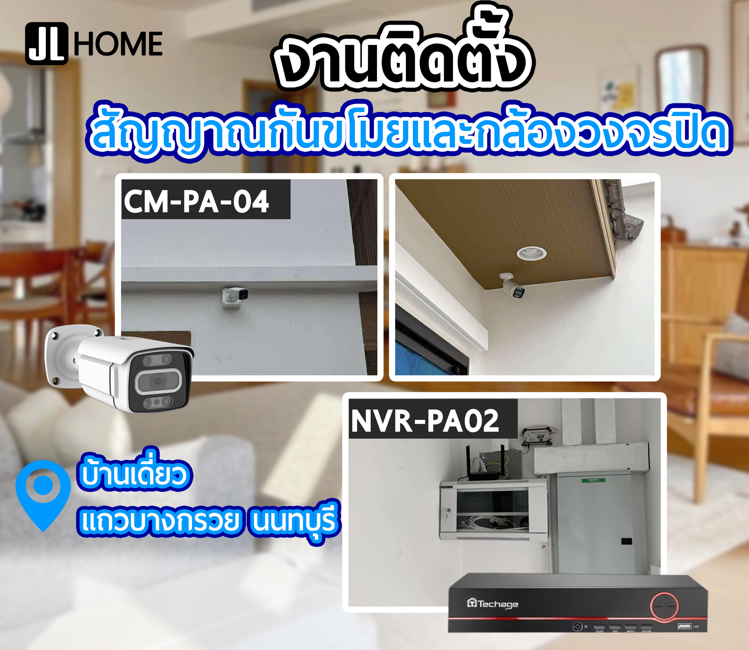 งานติดตั้งสัญญาณกันขโมย บ้านเดี่ยวแถวบางกรวย นนทบุรี
